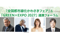 『全国都市緑化かわさきフェア』&『GREEN×EXPO 2027』連携フォーラムの参加者を募集