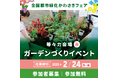 花と緑の祭典「全国都市緑化かわさきフェア」等々力会場にて、手ぶらで楽しめる「ガーデンづくりイベント(春)」の参加者募集中