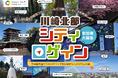 全国都市緑化かわさきフェア生田緑地会場で開催される、地域の魅力を再発見する新ジャンルスポーツ「新川崎北部シティロゲイン」の参加者を募集