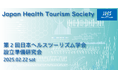 「第2回日本ヘルスツーリズム学会設立準備研究会(2025.2.22)」開催のご案内