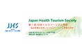 第1回日本ヘルスツーリズム学会開催のご案内