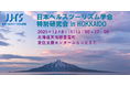 日本ヘルスツーリズム学会 特別研究会 in HOKKAIDOを北海道豊富町にて開催