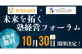 【学習塾経営者向け】10/30未来を拓く塾経営フォーラム 開催のお知らせ