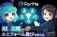 AI×人間ハイブリッド型ユニフォーム選定サービス『フォーミー（ForMe）』、2年間の試験運用を経て正式リリース