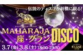 【3月は4週連続DISCO NIGHT!第1弾】3月7日/8日の夜、『座・グラン東京』で伝説のディスコが蘇る!音楽イベント「マハラジャ×座・グランDISCO」を開催