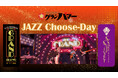 毎週火曜日はグランハマーでジャズショーを味わう!TOPジャズミュージシャンたちが集結する「JAZZ Choose-Day」が開催中