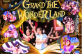 新橋から不思議の国に迷い込む？！SNSでもバズり中！！エンターテイメントショー『GRAND THE WONDERLAND』が座・グラン東京にて開幕。