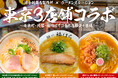 東京でも大盛況「ラーメンステーション」がさらに追加進出！？恵比寿横丁・渋谷横丁のプロデュース・運営を手掛ける浜倉的商店製作所と大規模コラボ