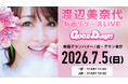 元祖スーパーアイドルから、現在は同世代のカリスマママへ！今年ソロデビュー40周年を迎えた“渡辺 美奈代”が、新曲リリースライブを開催！