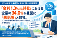 【2026年版 企業経営と金利に関する実態調査】「金利1.0%以上時代」における企業の34.0%が経営に「悪影響」と回答。コストの価格転嫁が追いつかない現状が浮き彫りに