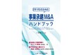 【新刊】金融機関・士業の現場で即使える！『ＦＰ・ＰＢのための事業承継Ｍ＆Ａハンドブック』が発売。複雑な事業承継・M&Aの論点をコンパクトに凝縮した実務家必携の一冊。