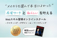 Webスキル習得オンラインスクール「メイカラ」、1年半でフリーランス輩出30名突破!