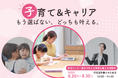 『子育てか、キャリアか』の二択から脱却~在宅ワークスキル支援で実現する新しい両立モデル~