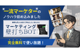 【最新チャットbot】LINEで質問するだけで一流マーケターが回答してくれる無料の「マーケティング壁打ちbot」