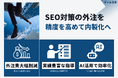 SEO対策を内製してコスト大幅削減!『ディレスキ(ディレクタースキル養成カリキュラム)』で叶えるインハウスマーケティング