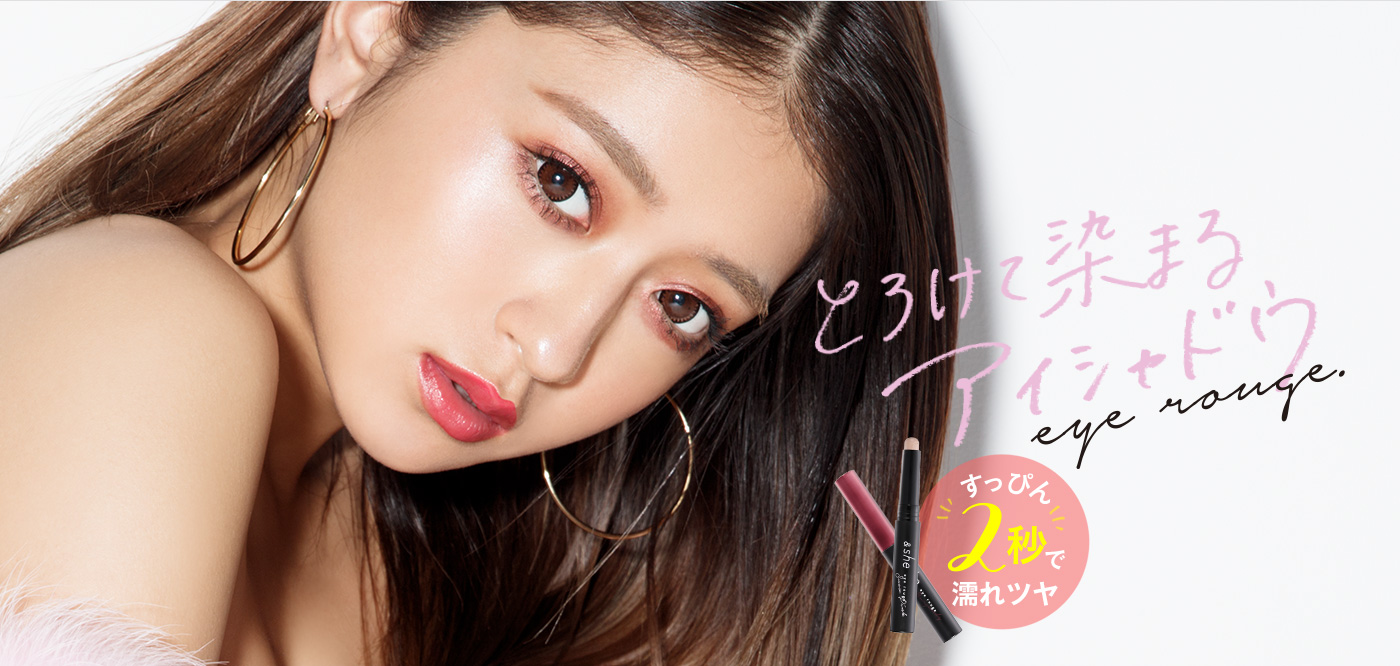みちょぱイメージモデルのコスメブランド She アンドシー より とろけて染まるアイシャドウ発売 株式会社シーンズのプレスリリース