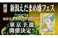 新潟えだまめ盛フェス〜 featuring世界えだまめ早食い選手権東京予選 〜今年も開催決定!