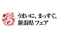 「うまいに、まっすぐ。新潟県フェア」開催!