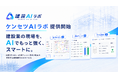 建設業向けオーダーメイドAI開発「ケンセツAIラボ」提供開始。図面の拾い出し・暗黙知のデータ化・受発注転記などの自動化を支援