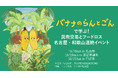10/18,19,21開催！名古屋・和歌山で連続イベント・絵本『バナナのらんとごん』で学ぶ民衆交易とフードロス