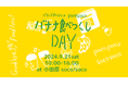 ぽこぽこバナナプロジェクト×ひとしずく×honshokuイベント「バランゴンバナナ×soco / soco~バナナ食べつくし DAY~」9 月 21 日(土)@小田原で開催︕
