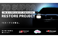 GR Garage富山新庄でレストア作業中の「70スープラ レストアプロジェクト」コンセプト車両をノスタルジック2daysにて完成前特別展示決定!