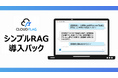 もう探さない!AIが社内情報を即座に提示『ChatGPT シンプルRAG導入パック』で業務効率化【株式会社アイソルート / CLOUD FLAG】