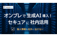 OSS日本語LLM×RAGでセキュアに最速導入『オンプレ生成AI 導入支援サービス』提供開始【株式会社アイソルート / CLOUD FLAG】