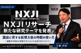 NXJIリサーチ、「国益に資する総理大臣の時間の使い方〜激動する時代の官邸マネジメントのあり方について〜」に関する研究に着手
