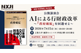 【公開イベント開催のお知らせ】NXJIリサーチ、「AIによる行財政改革～『政府破綻』を回避せよ」を立教大学と共催