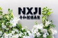 【昨年衆院選で4名の衆議院議員が誕生】次世代の政治リーダーを育成する超党派の政治塾「令和政経義塾」第二期塾生を募集開始
