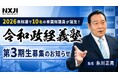 【衆院選で10名の衆議院議員が誕生！】超党派の政治塾「令和政経義塾」第３期生を5月16日から募集開始