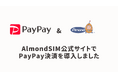 AlmondSIM、公式サイトにPayPayの決済サービスを導入しました