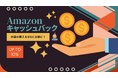 AlmondSIM、新たなキャンペーン「Amazon購入10%キャッシュバック」スタート!