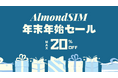 AlmondSIM年末特別セール開催!韓国・台湾eSIMが最大20%OFF