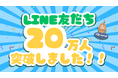 【AlmondSIM】公式LINEアカウントがフォロワー20万人を突破!