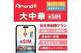 AlmondSIM、7/8~7/14に「Amazon プライムデー」限定キャンペーンを開催!最大50%OFF!