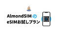 AlmondSIMが新たに国内利用可能な「eSIMお試しプラン」を発表!