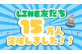 【AlmondSIM】公式LINEアカウントがフォロワー15万人を突破!