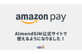 AlmondSIM、公式サイトにAmazon Payの決済サービスを導入しました