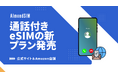 海外トラベルeSIM「AlmondSIM」が現地番号付き・現地通信対応の新プラン発売