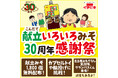 名古屋の味「献立いろいろみそ」発売30周年記念！11月1・2日イオンモール名古屋茶屋で感謝祭イベント実施