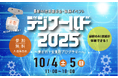 大好評の子ども向け最新AI技術展示・体験イベント「デジワールド2025」今年も開催決定!〜集まれ!未来のプログラマー〜 最新のAI技術も体験できる!2025年10月4日(土)〜5日(日)