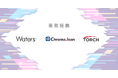 ラボオートメーションのトーチが日本ウォーターズ、ChromaJeanと業務提携