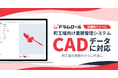 図面も受注も製造も、これひとつ。町工場向け業務管理ドラムロール、CAD対応で町工場DXを加速!