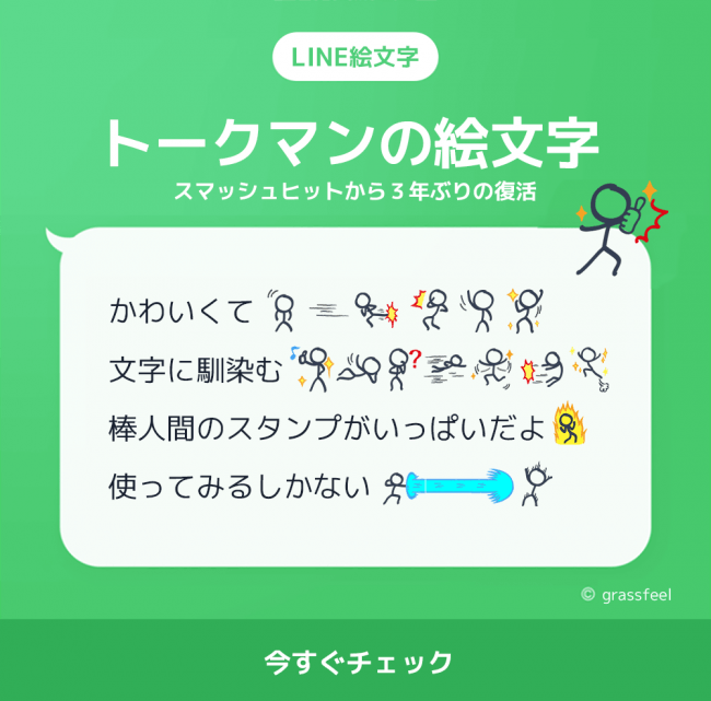 ビジネスでも使える 元祖ふきだしスタンプがline絵文字 トークマンの絵文字 となって3年ぶりに復活 文章に馴染む優れもの グラスフィールのプレスリリース