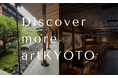 アートと京都の奥深さを再発見する限定プログラム「Discover more artKYOTO」販売開始