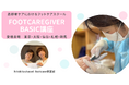 各地で高齢者へのフットケアができる人材の養成を目的としたフットケア講座