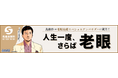 【老眼治療×島耕作】先進会の老眼治療スペシャルアンバサダーに島耕作が就任！