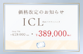 「あなたとともに、見える感動を。」── ICL基本価格を業界最安値水準に値下げ、2025年9月1日より